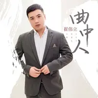 曲中人 (DJ默涵版)