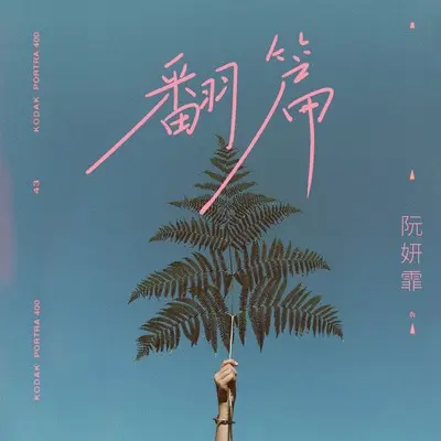 翻篇 - 阮妍霏封面