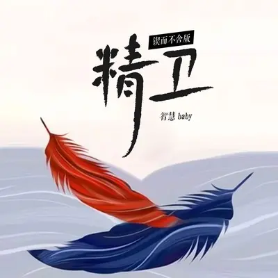 精卫(锲而不舍DJ九零版)封面