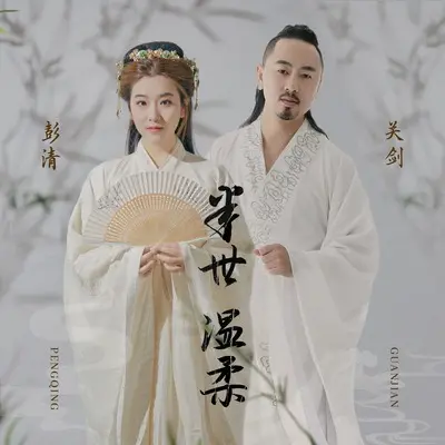半世温柔 (DJ默涵版伴奏)封面