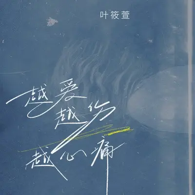 越爱越伤越心痛封面