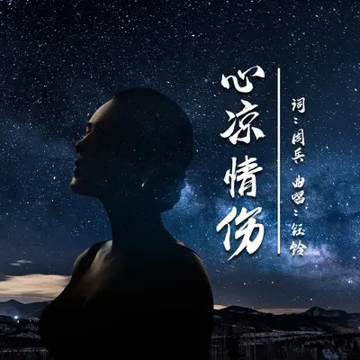 心凉情伤封面
