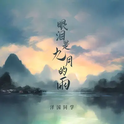 眼泪是九月的雨封面