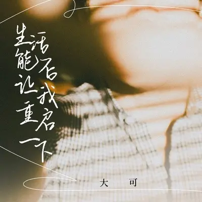 生活能否让我重启一下 (DJ咚鼓版) - 大可封面
