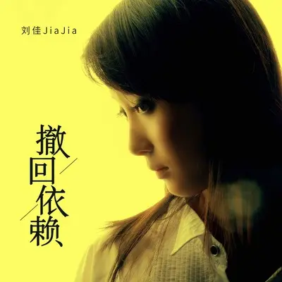 撤回依赖封面