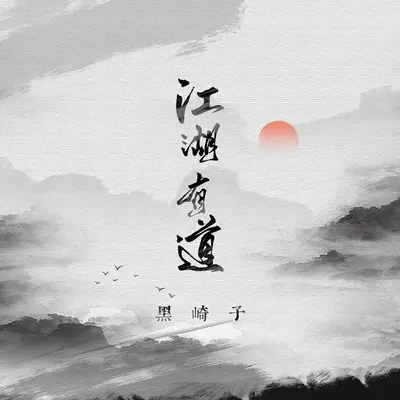 江湖有道 (DJ阿卓版)封面
