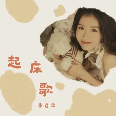 起床歌封面