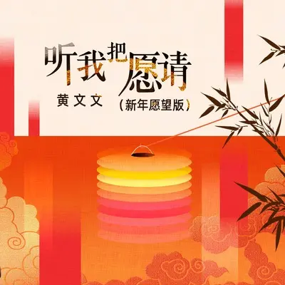 听我把愿请 (新年愿望版)封面