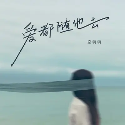 爱都随他去封面
