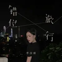 错位旅行 (DJ阿卓版)