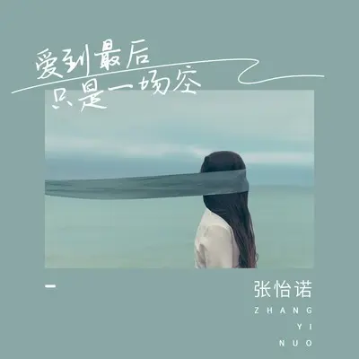 爱到最后只是一场空 (Live版)封面