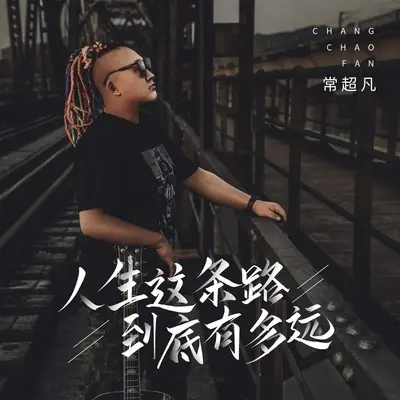 人生这条路到底有多远封面