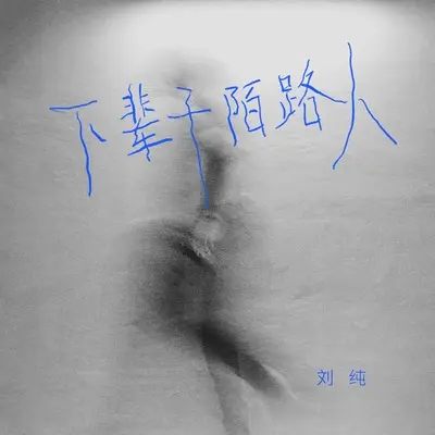 下辈子陌路人封面