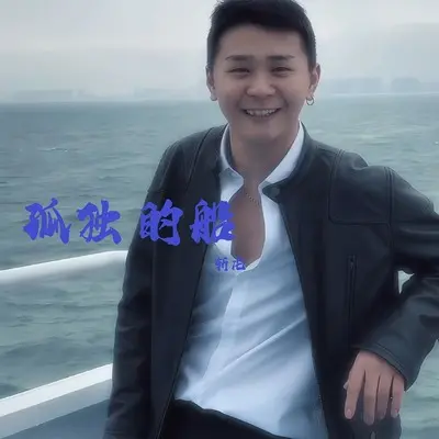 孤独的船 (DJ九零新版)封面