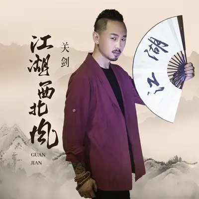 江湖西北风(DJ默涵版)封面
