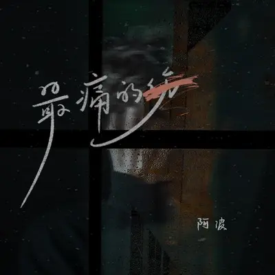 最痛的伤 (DJ九零版)封面