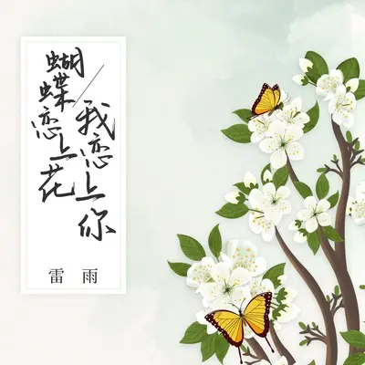 蝴蝶恋上花我恋上你封面