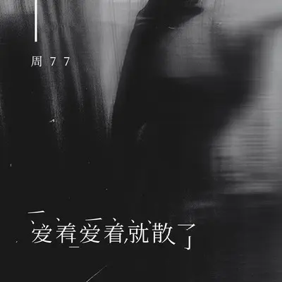 爱着爱着就散了封面