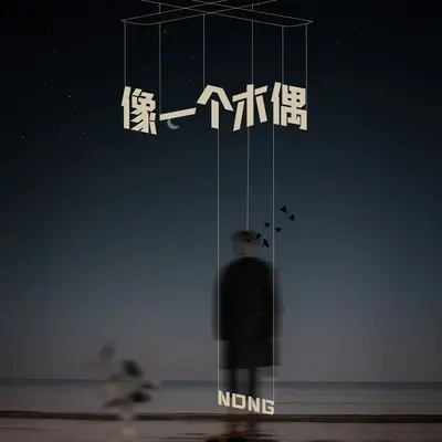 像一个木偶封面