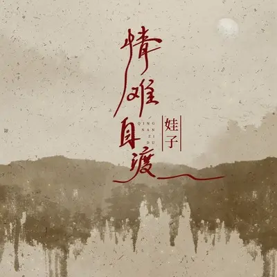 情难自渡 - 娃子封面