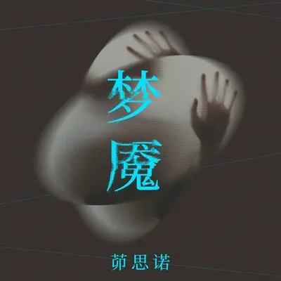 梦魇 - 茆思诺封面
