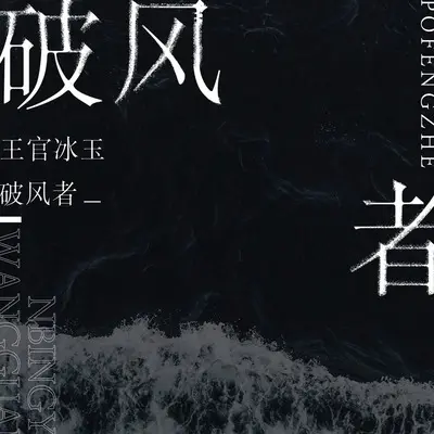 破风者 (DJ陌梦版)封面