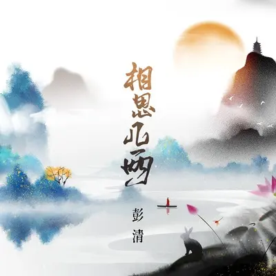 相思几两 (DJ九零版) - 彭清封面