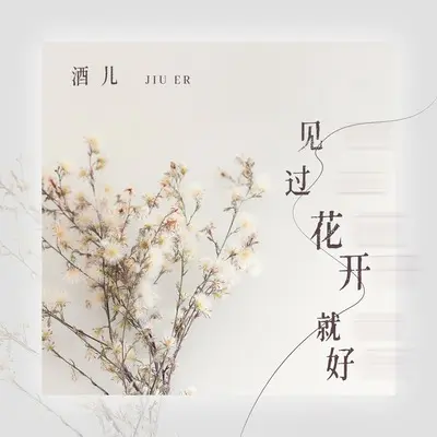 见过花开就好 - 酒儿封面