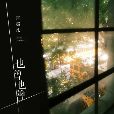 也曾也曾 (Live合唱版)封面