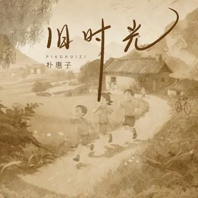 旧时光封面