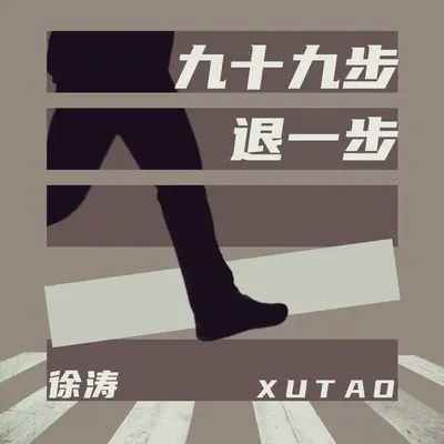 九十九步退一步封面