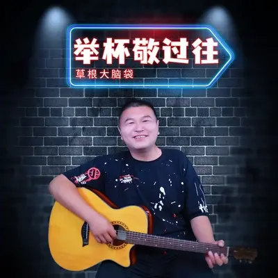 举杯敬过往 - 草根大脑袋封面