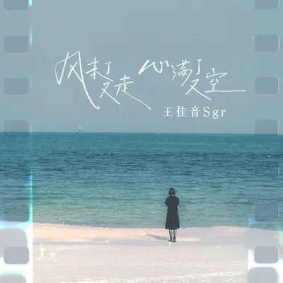 风来了又走心满了又空(Live版)(Live版)封面