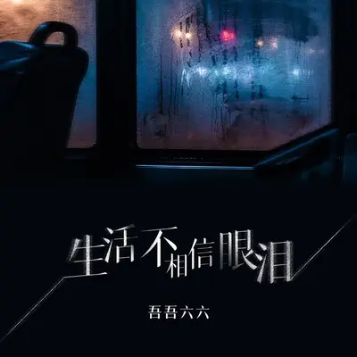 生活不相信眼泪 - 吾吾六六封面