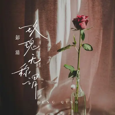玫瑰无称谓封面