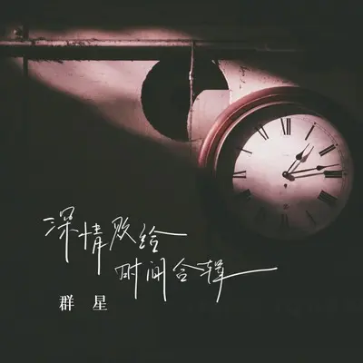深情败给时间 (男声版)封面