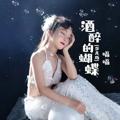 酒醉的蝴蝶 (少儿版)封面
