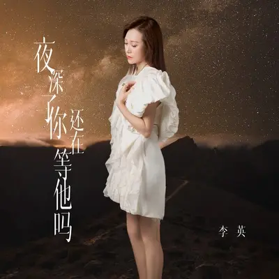 夜深了你还在等他吗封面