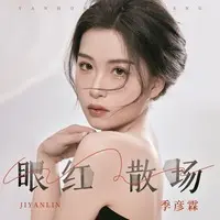 眼红散场(DJ沈念版)