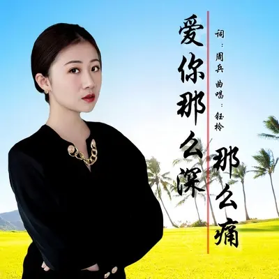 爱你那么深那么痛封面