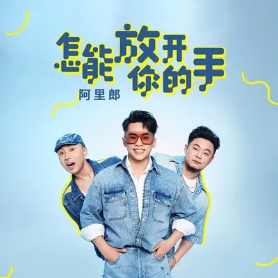 怎能放开你的手 - 阿里郎封面