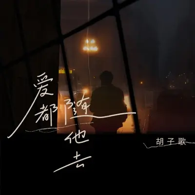 爱都随他去 - 胡子歌封面