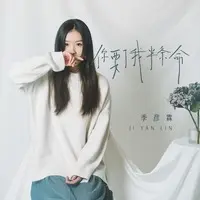 你要了我半条命(DJ默涵版)