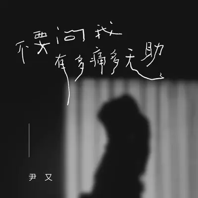 不要问我有多痛多无助封面