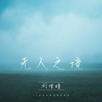无人之境封面