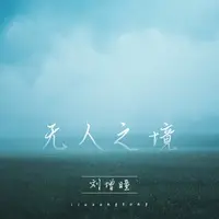 无人之境