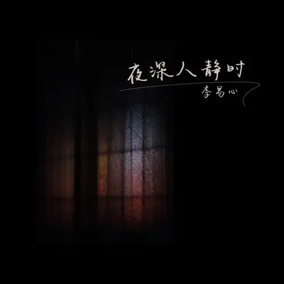 夜深人静时 (DJ版) - 李易心封面