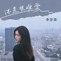 还是很难受 (DJ九零版)