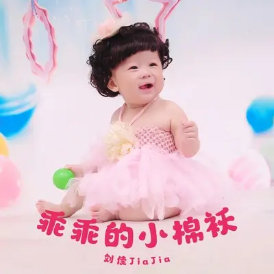 乖乖的小棉袄封面