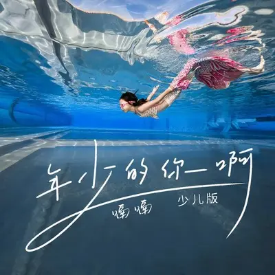 年少的你啊 (少儿版)封面